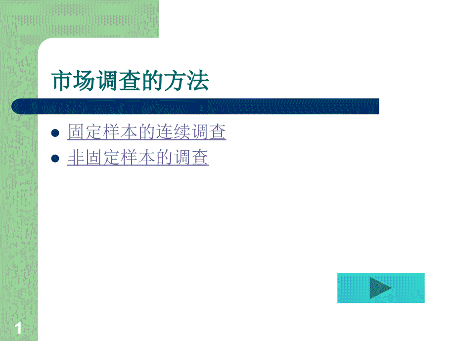 市场调研：市场调查的方法_第1页