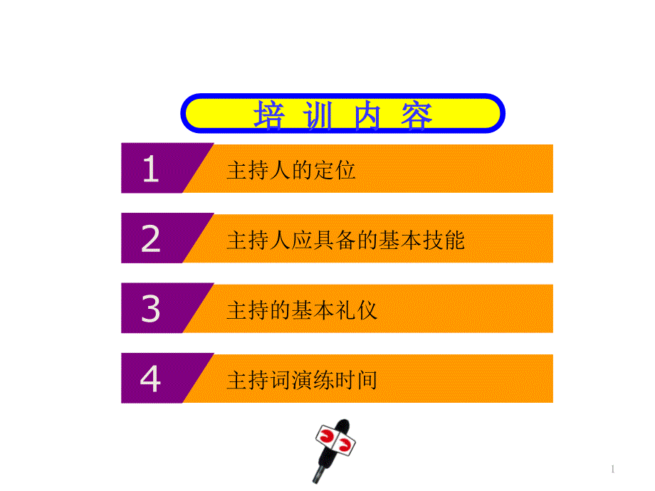 弘乐教育纵横口才__主持礼仪基础培训__省略稿_第1页