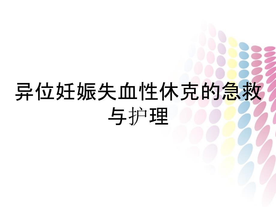 异位妊娠失血性休克的急救与护理_第1页