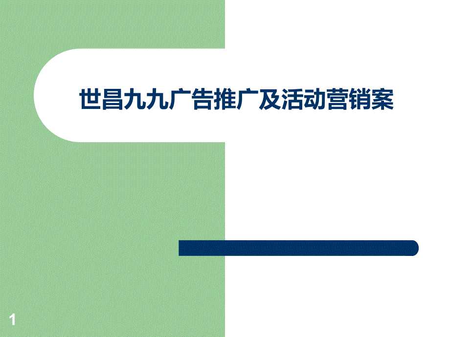 广州番禺世昌九九广告推广及活动营销案_第1页