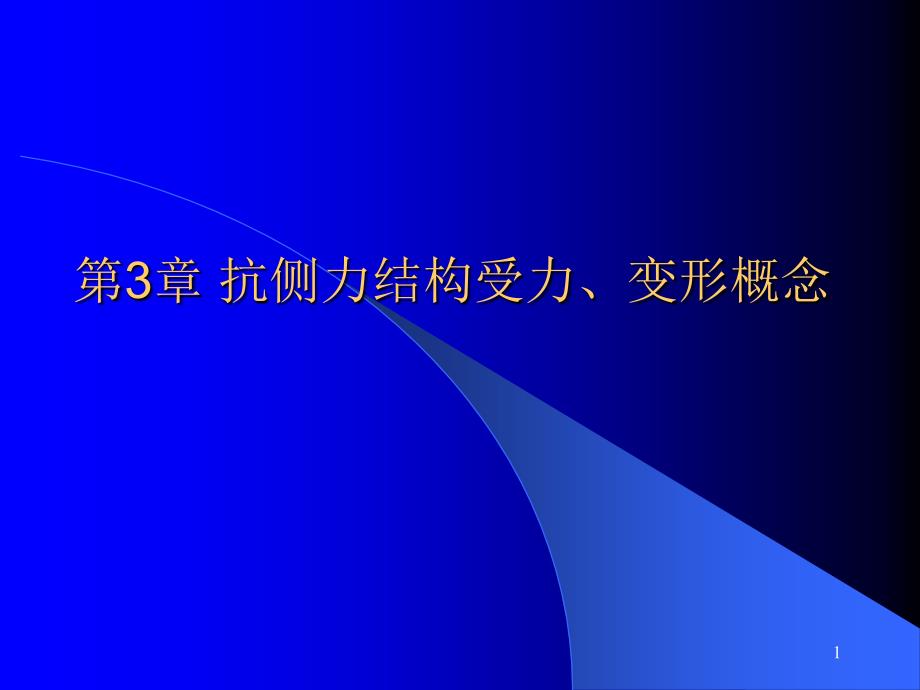 抗侧力结构受力_第1页