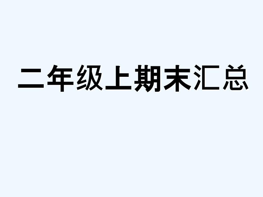 2018部编版二年级语文上册期末复习资料汇总_第1页