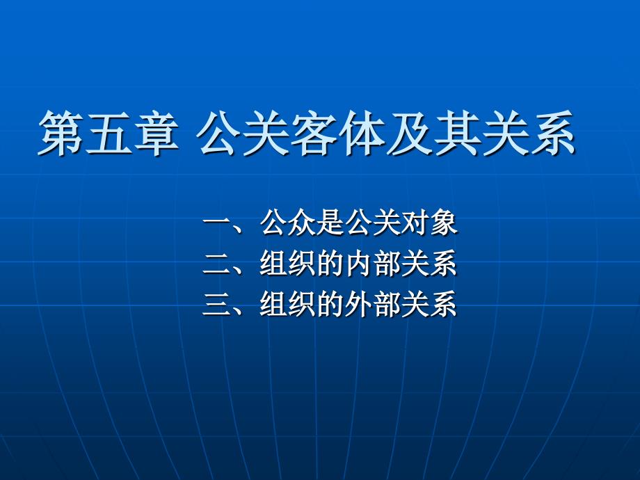 公关客体及其关系培训课件_第1页