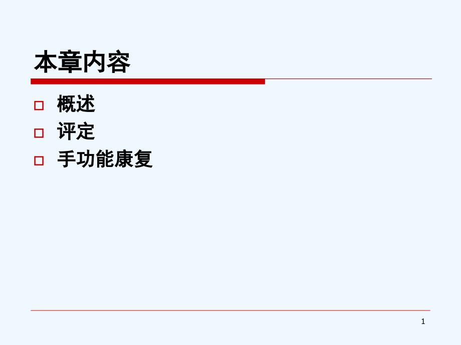 手功能康复修改_第1页