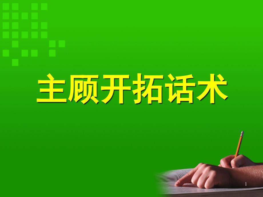 如何开发新客户话术（PPT36页)_第1页