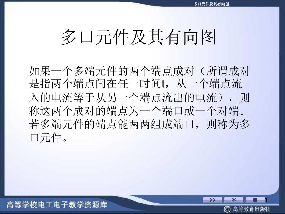 如果一个多端元件的两个端点成对（所谓成对是指两个端点_第1页