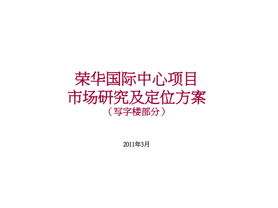 国际中心项目市场研究及定位方案_第1页