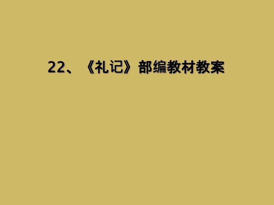 22礼记部编教材教案_第1页