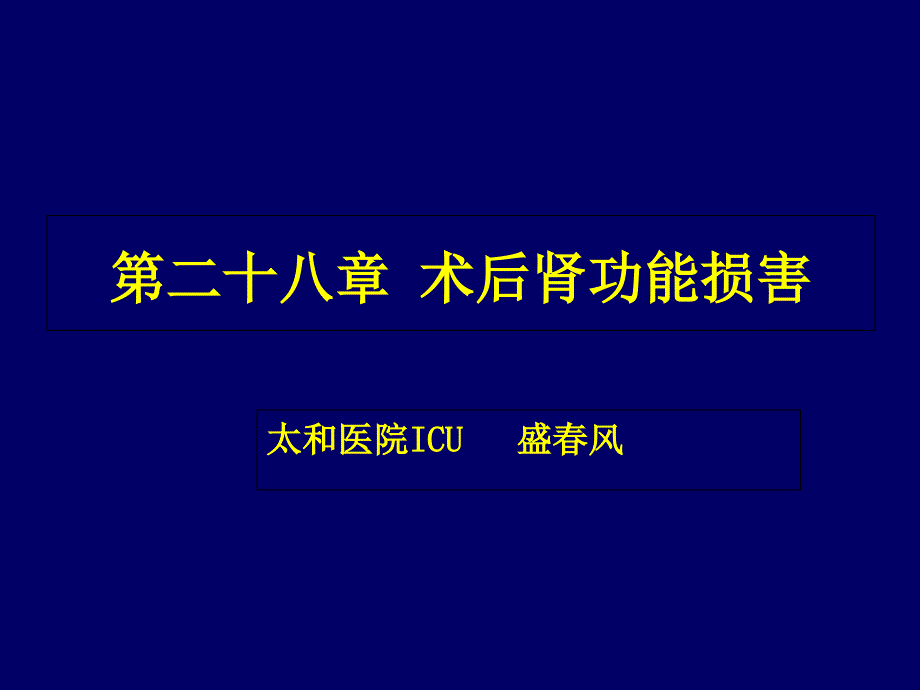 手术后肾功能的损害介绍_第1页