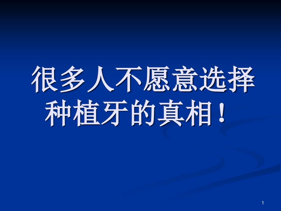 很多人不愿意选择种植牙的真相_第1页