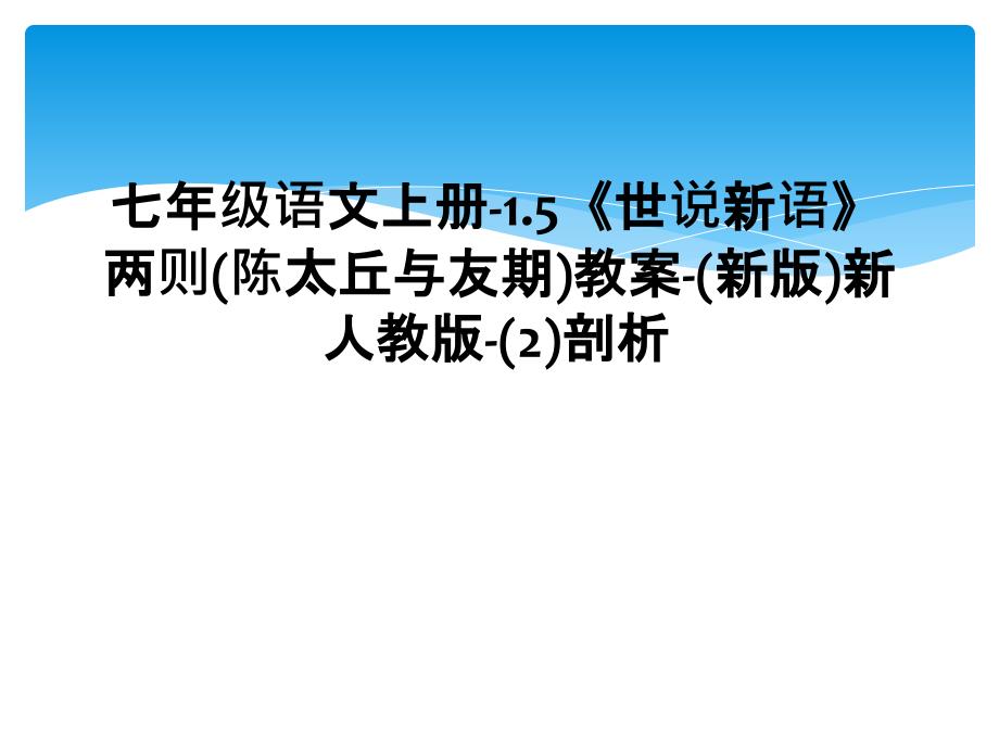 七年级语文上册15世说新语两则陈太丘与友期教案新版新人教版2剖析1_第1页