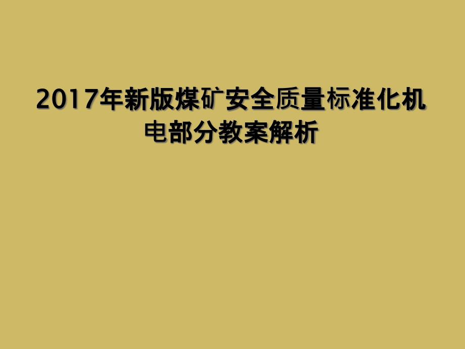 2017年新版煤矿安全质量标准化机电部分教案解析1_第1页