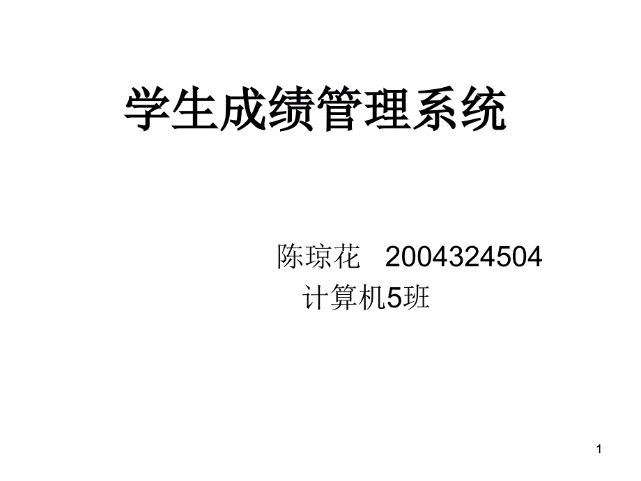 学生成绩管理系统_第1页