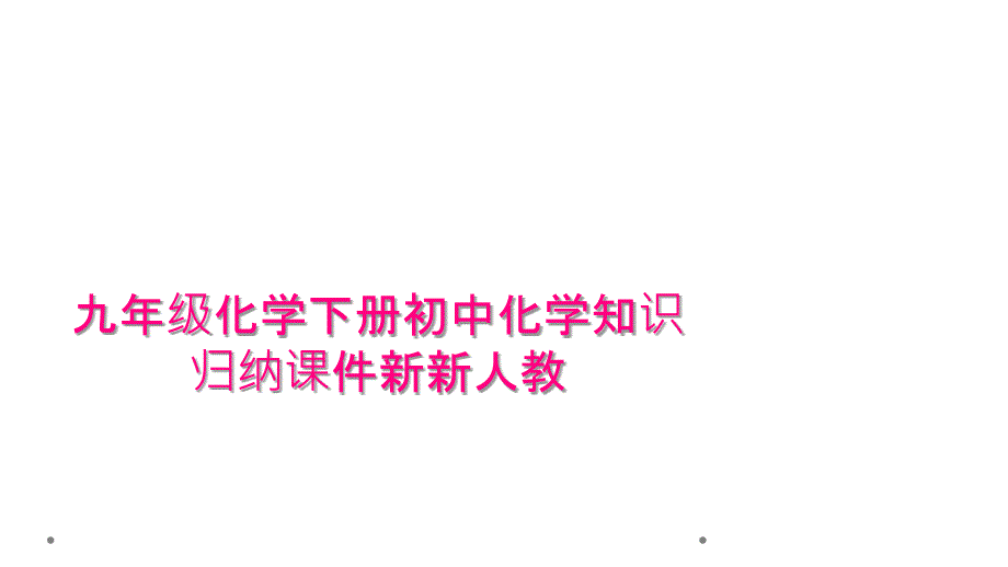 九年级化学下册初中化学知识归纳课件新新人教_第1页