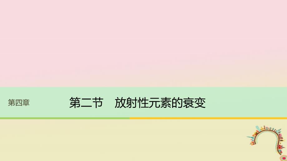 20172018学年高中物理原子核 第二节 放射性元素的衰变同步备课课件 粤教版选修35_第1页