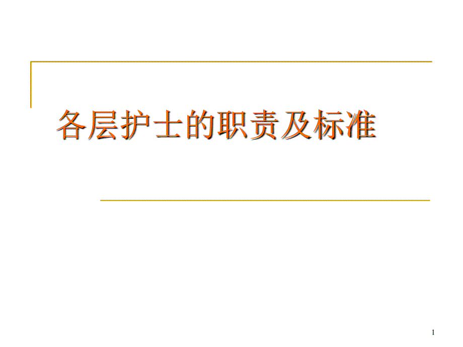 各层级护士的职责与责任_第1页