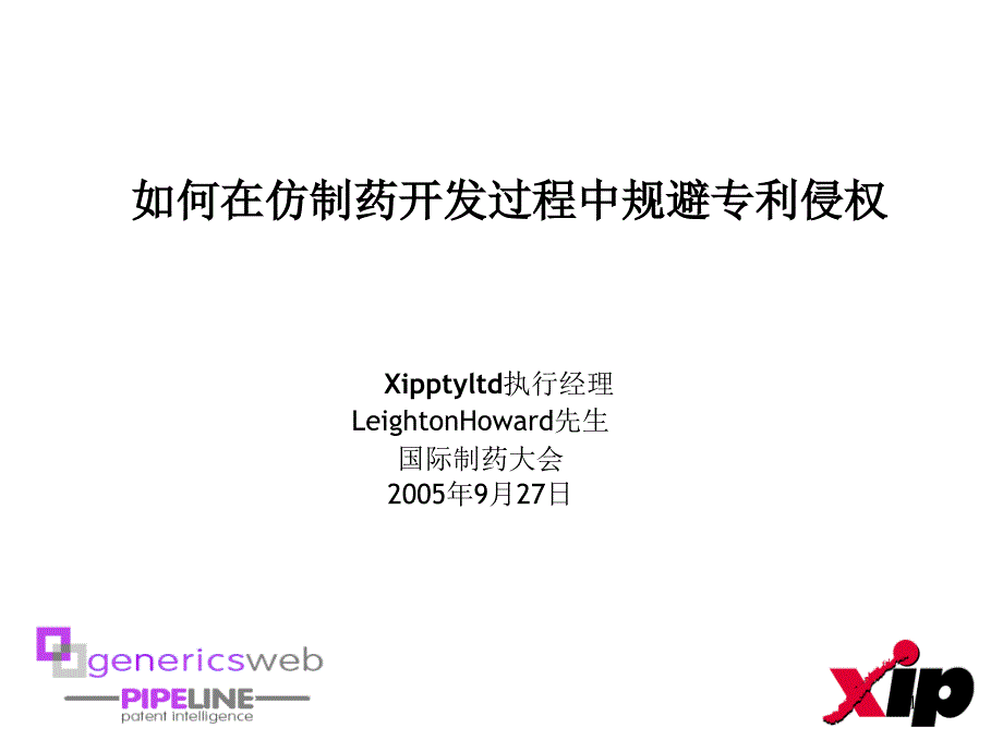 如何在仿制药开发过程中规避专利侵权--Xiyltd执行经理LeightonHoward先生_第1页