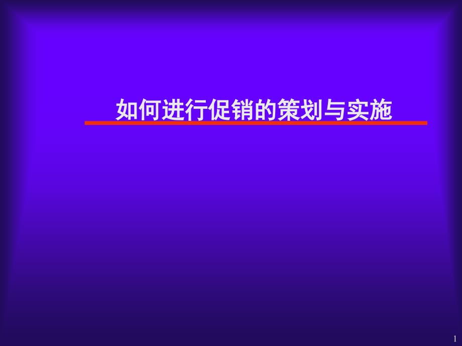 如何进行促销的策划与实施_第1页