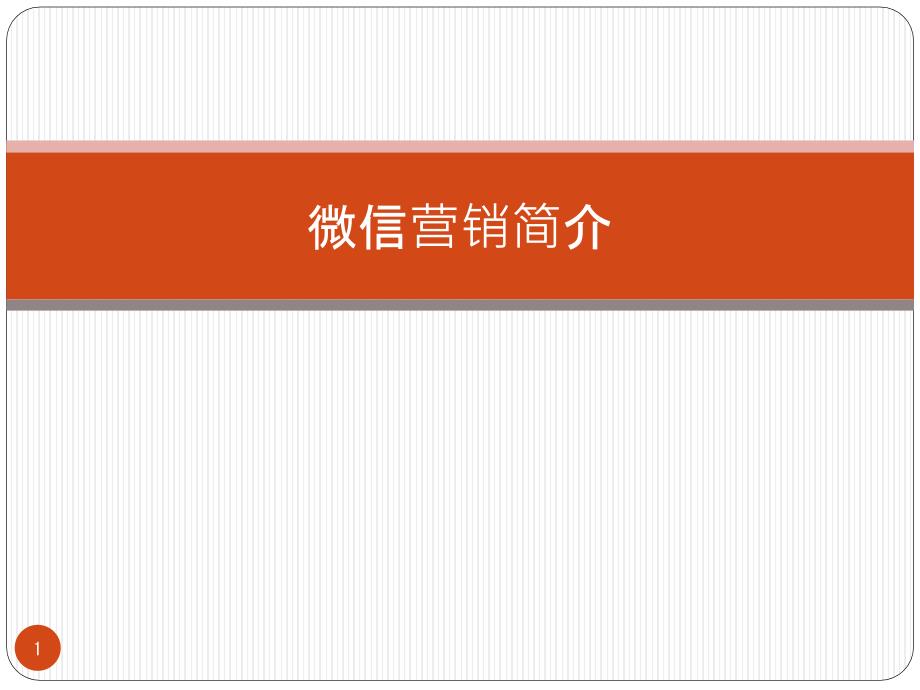 微信营销简介_第1页