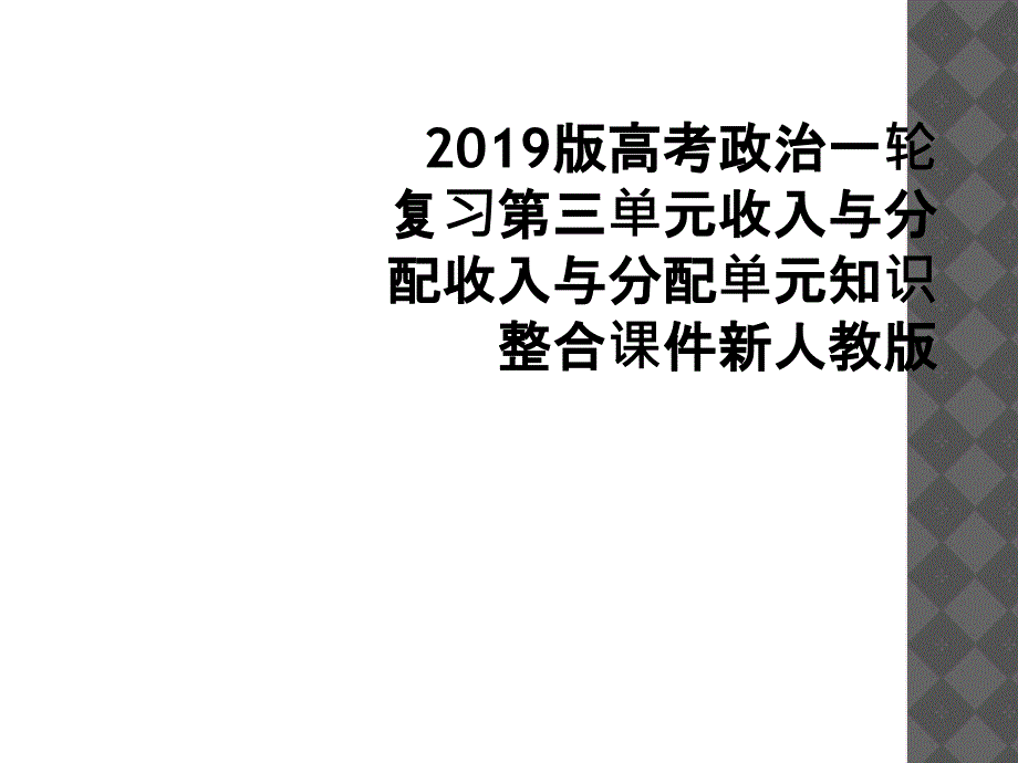 2019版高考政治一轮复习第三单元收入与分配收入与分配单元知识整合课件新人教版_第1页