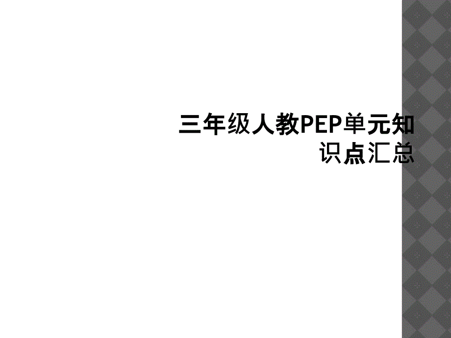 三年级人教PEP单元知识点汇总_第1页