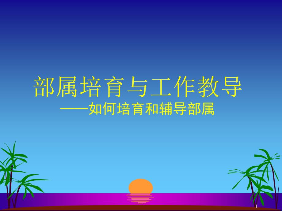 工作教导与部属培育陈_第1页