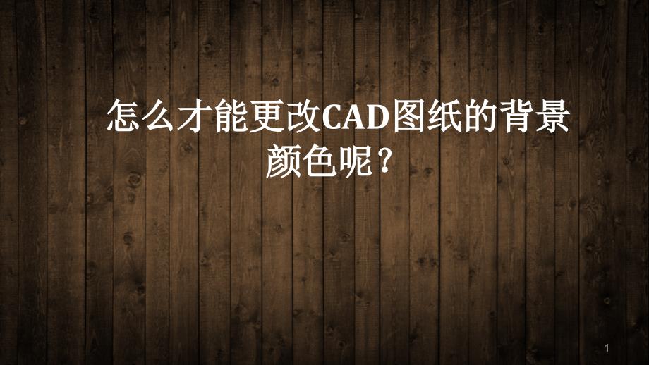 怎么才能更改CAD图纸的背景颜色_第1页