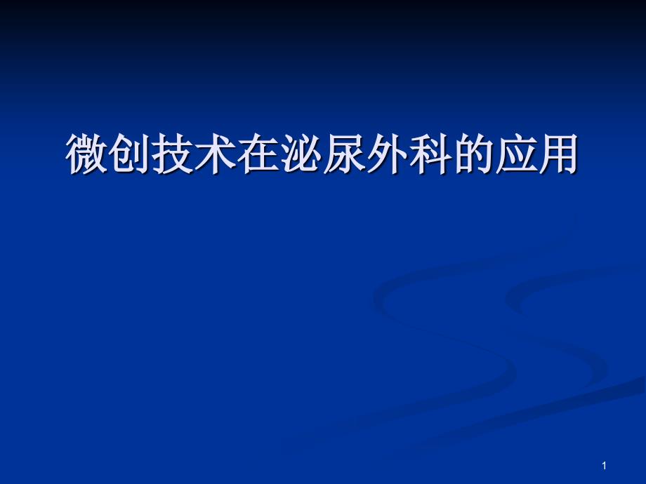 微创技术在泌尿外科的应用_第1页