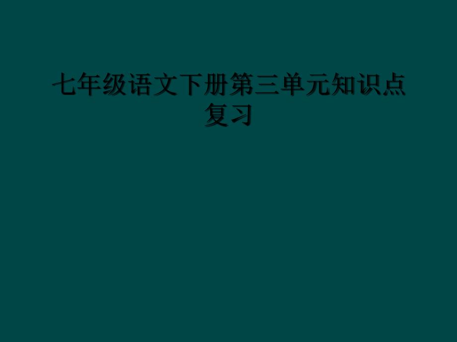 七年级语文下册第三单元知识点复习_第1页