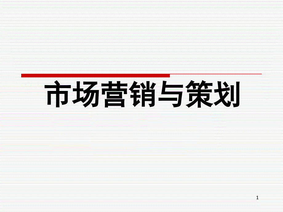 市场营销导论_第1页