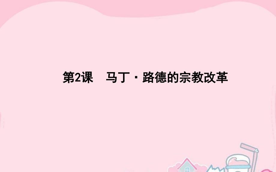 【师说】（新课标）高中历史 第5单元 欧洲的宗教改革 5.2 马丁8226;路德的宗教改革课件 新人教版选修1_第1页