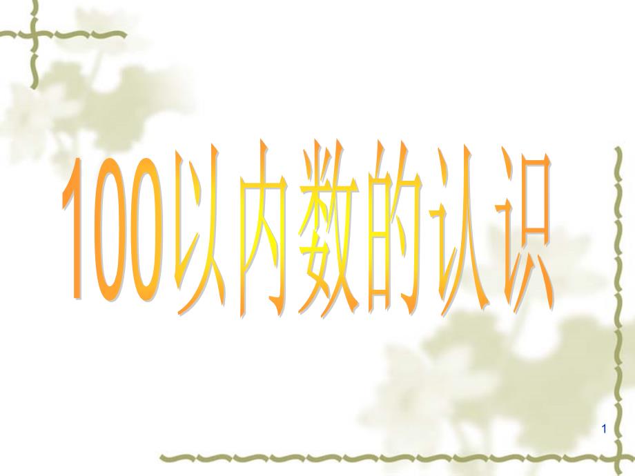 廖冰100以内数的认识_第1页