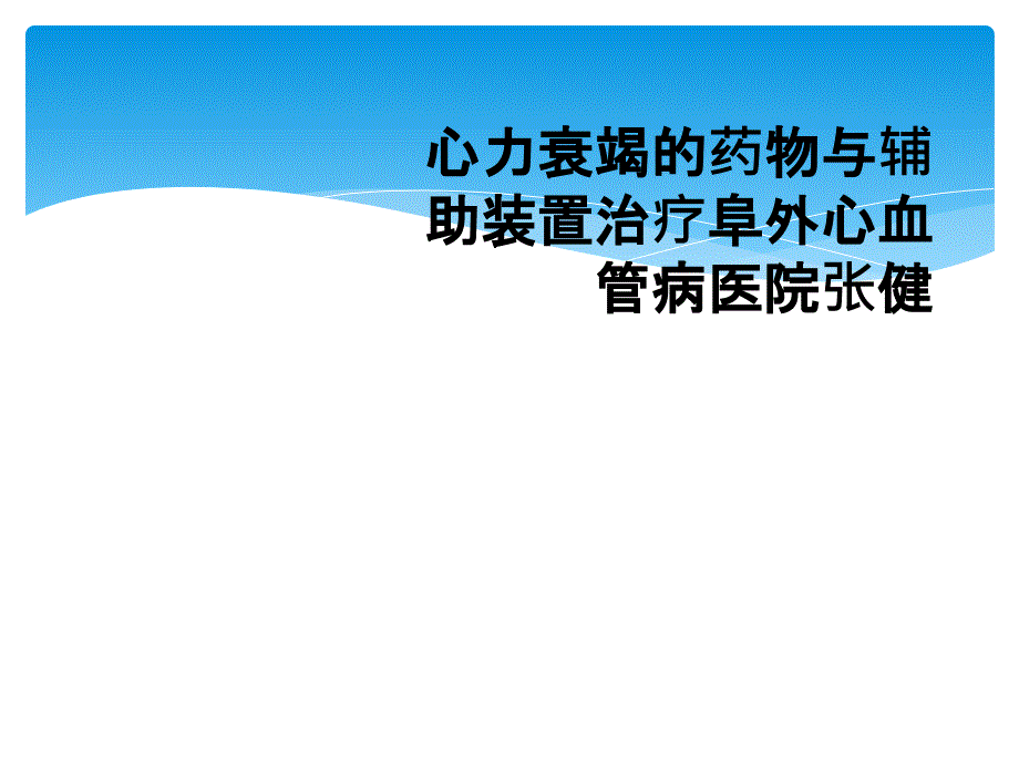 心力衰竭的药物与辅助装置治疗阜外心血管病医院张健_第1页