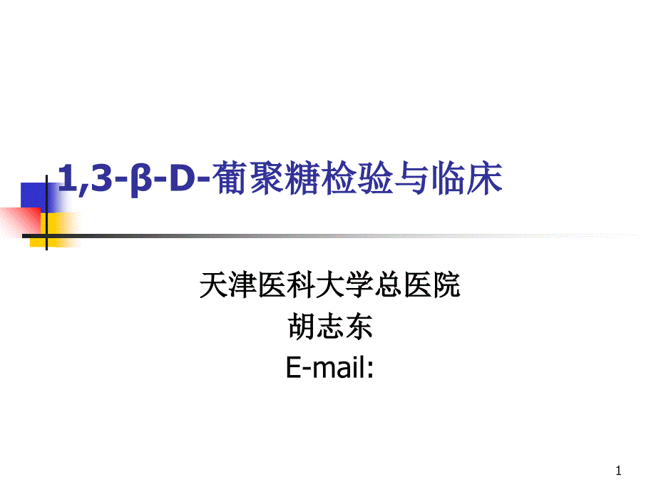 1,3-β-D-葡聚糖的检验与临床._第1页