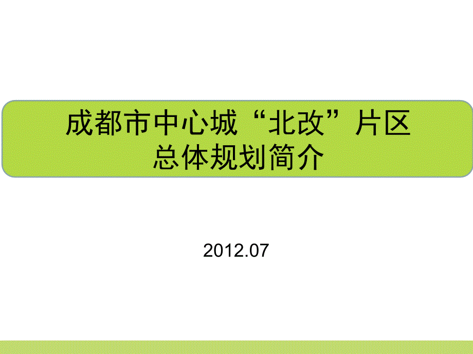 成都北改规划_第1页