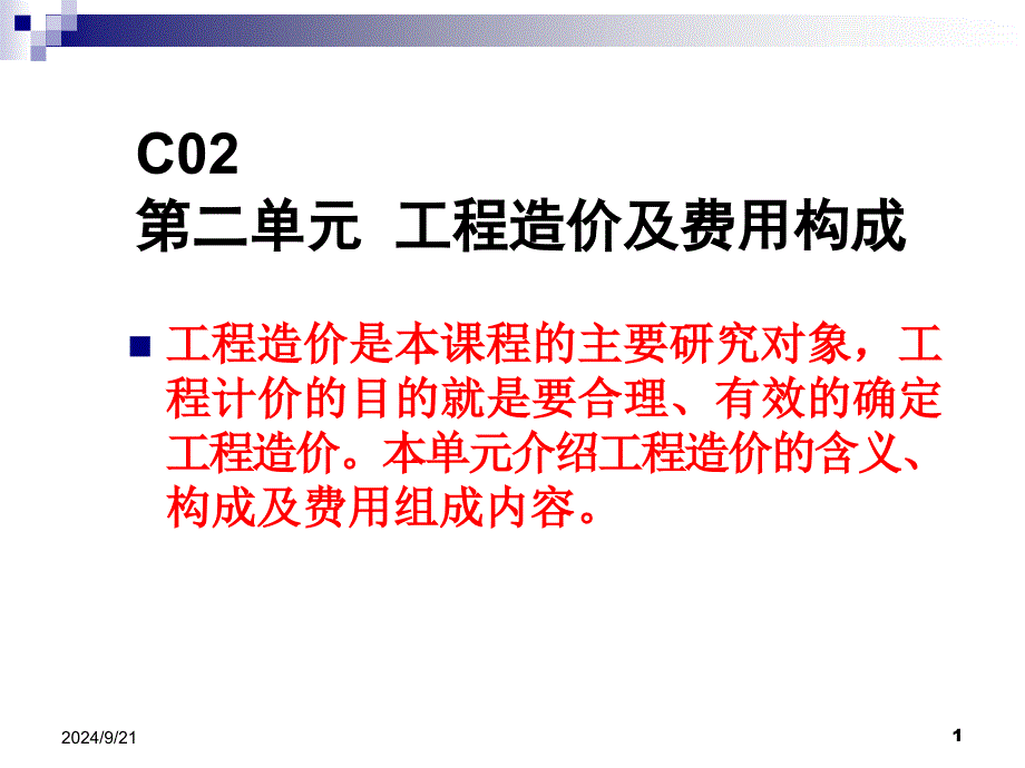 工程造价费用构成_第1页