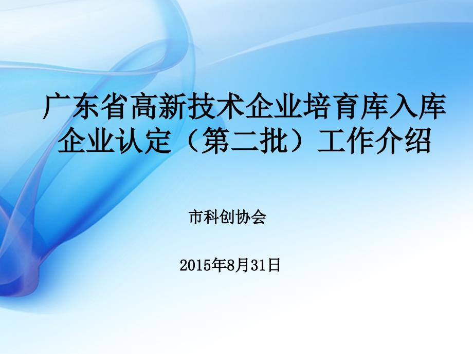 广东省高新技术企业培育库入库企业认定第二批工作介绍_第1页