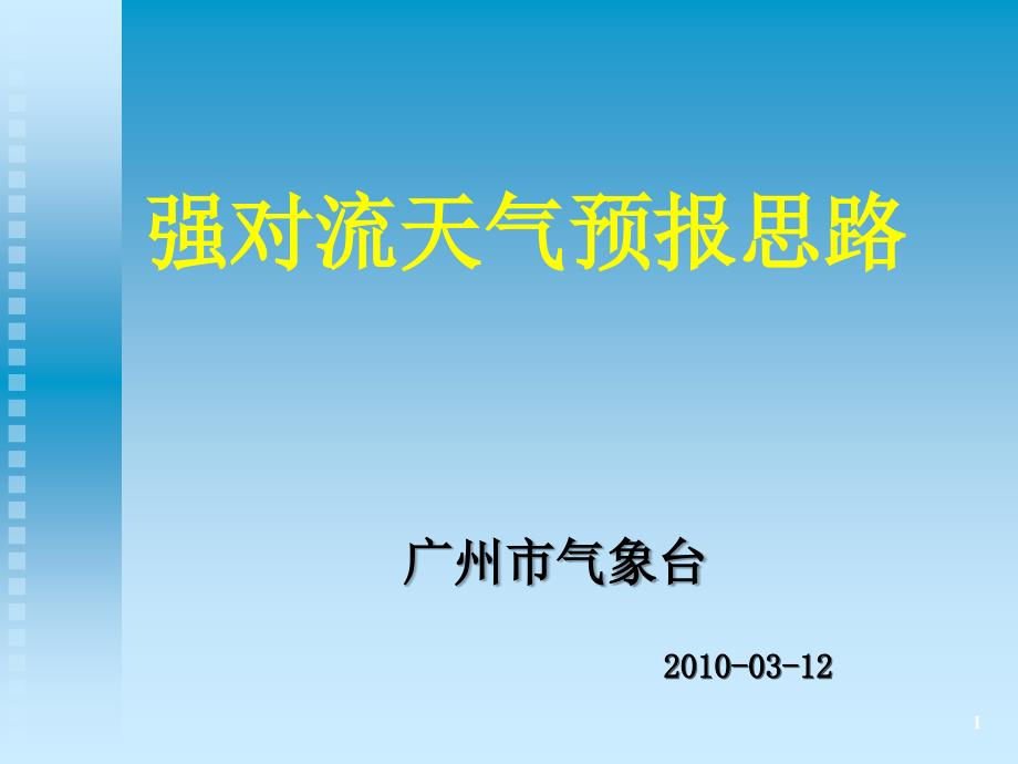 强对流天气预报思路_第1页