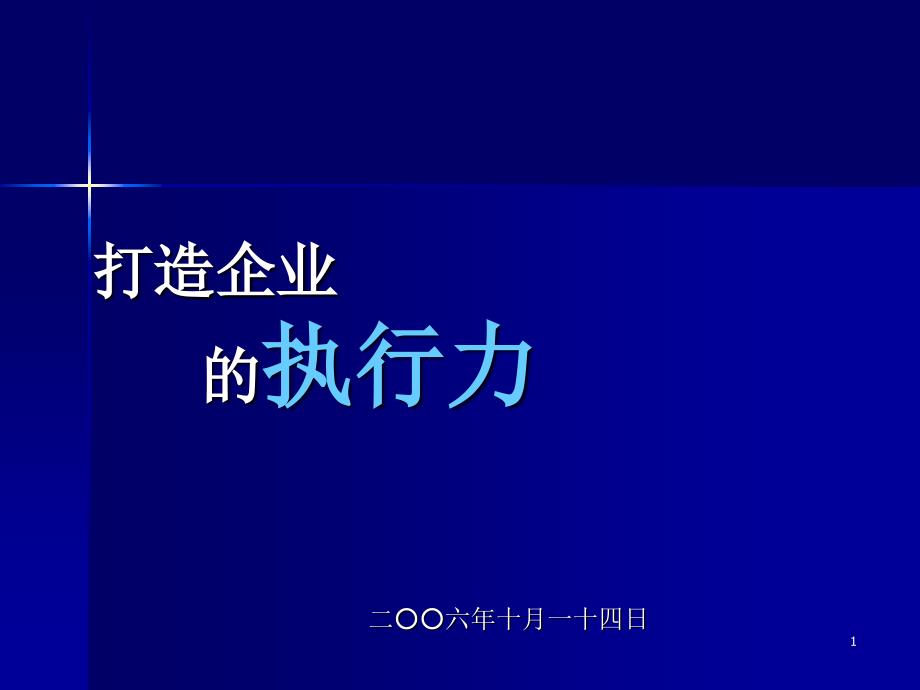 打造企业项目基因的执行力_第1页