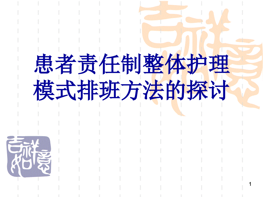 患者责任制整体护理模式排班方法的探讨_第1页