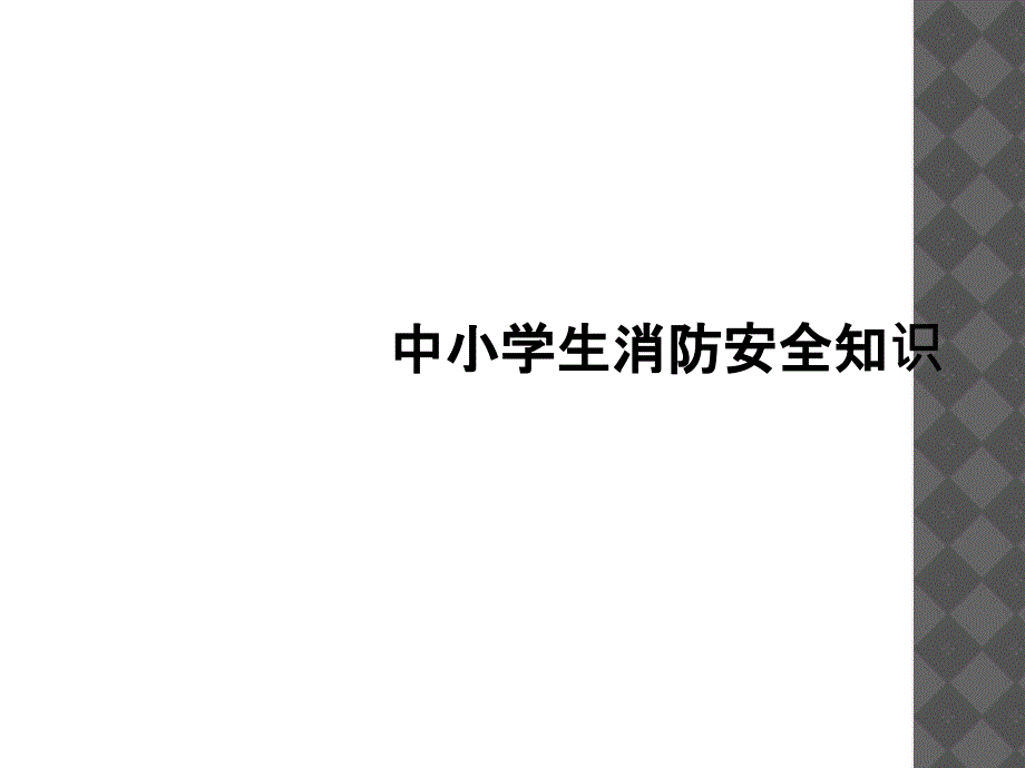 中小学生消防安全知识_第1页