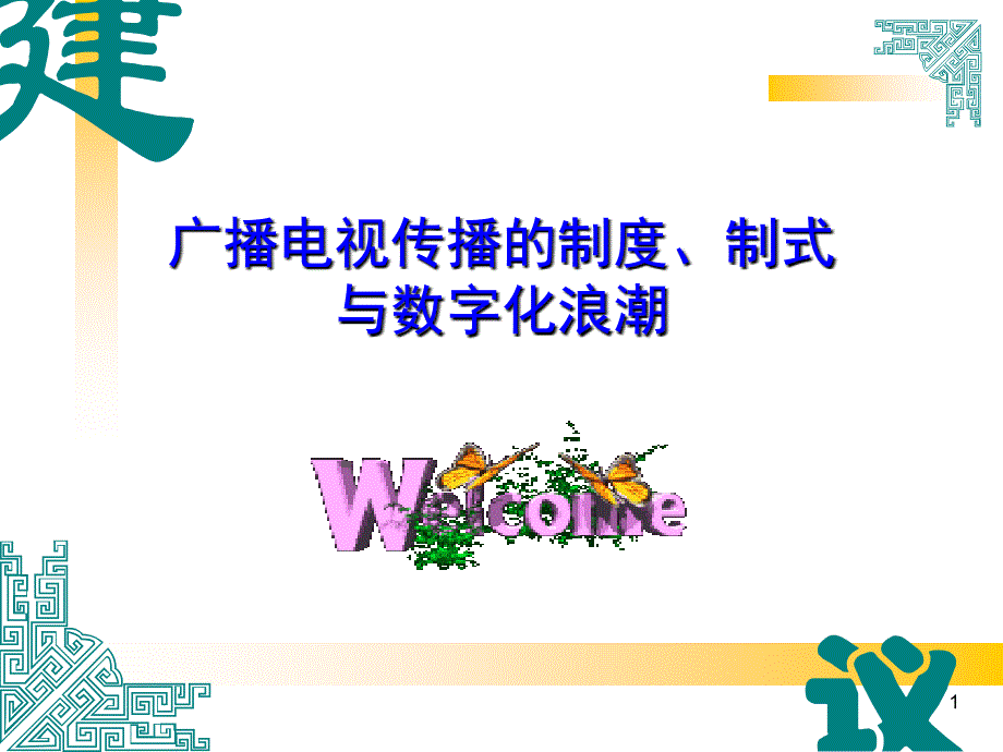 广播电视传播的制度、制式_第1页