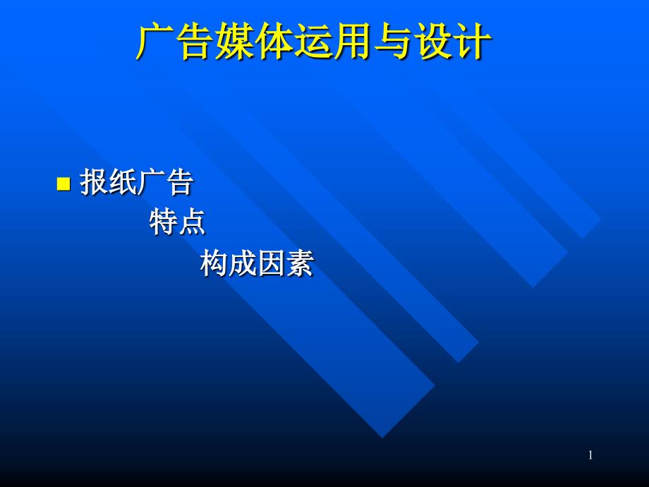 广告设计中的广告媒体运用_第1页