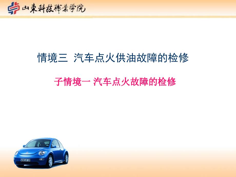 情境三汽车点火供油故障的检修点火_第1页