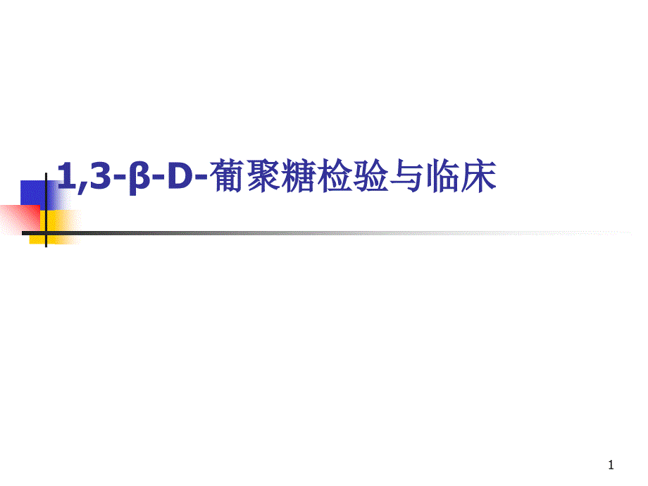 1_3-β-D-葡聚糖的检验与临床_第1页