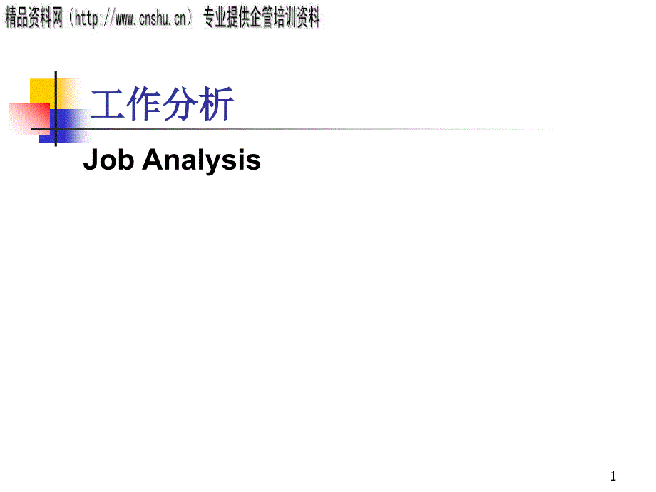工作分析（PPT65页）_第1页
