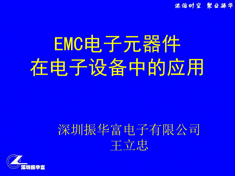 EMC电子元器件在电子设备中的应用_第1页