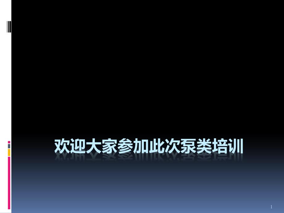 泵类培训内容_第1页