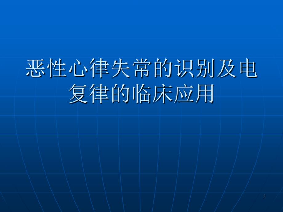 恶性心律失常识别_第1页