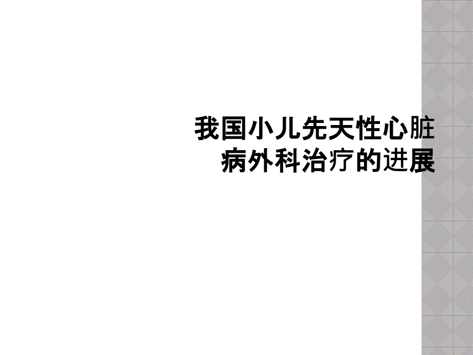 我国小儿先天性心脏病外科治疗的进展_第1页